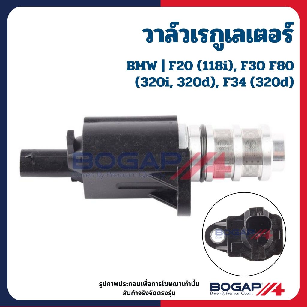 BMW วาล์วเรกูเลเตอร์ F20 (118i), F30 F80 (320i, 320d), F34 (320d) แบรนด์ BOGAP วาล์วแม่เหล็กไฟฟ้า