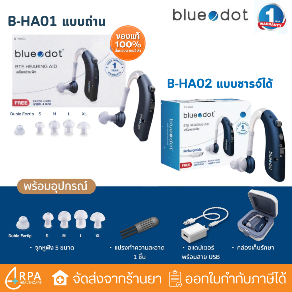 [ส่งด่วน,แท้] เครื่องช่วยฟัง ชาร์จได้ blue dot รุ่น B-HA01 / B-HA02 bluedot