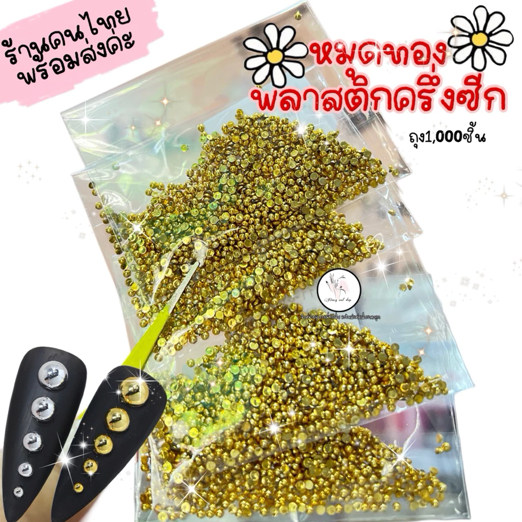 หมุดทอง หมุดเงิน ครึ่งซีกพลาสติก แต่งเล็บ ถุงเล็ก1,000ชิ้น
