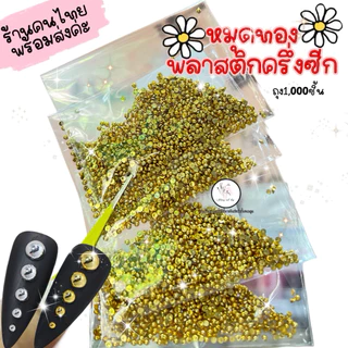 หมุดทอง หมุดเงิน ครึ่งซีกพลาสติก แต่งเล็บ ถุงเล็ก1,000ชิ้น