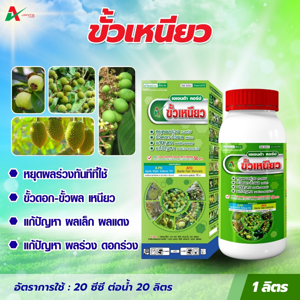 ขั้วเหนียว ยาหยุดผลร่วง  หยุดดอกร่วง ผลร่วง ขั้วดอก ขั้วผล เหนียว เอเจนต้า คอร์ป (1 ขวด)