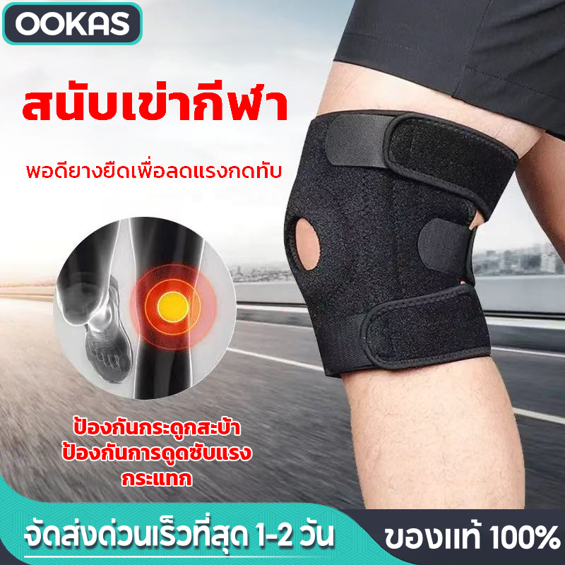 Ookas สนับเข่า ที่รัดเข่า ใช้ได้ทั้งชายหญิง มีสปริงช่วยพยุงเข่า ป้องกันเข่าได้ดี ป้องกันการบาดเจ็บ