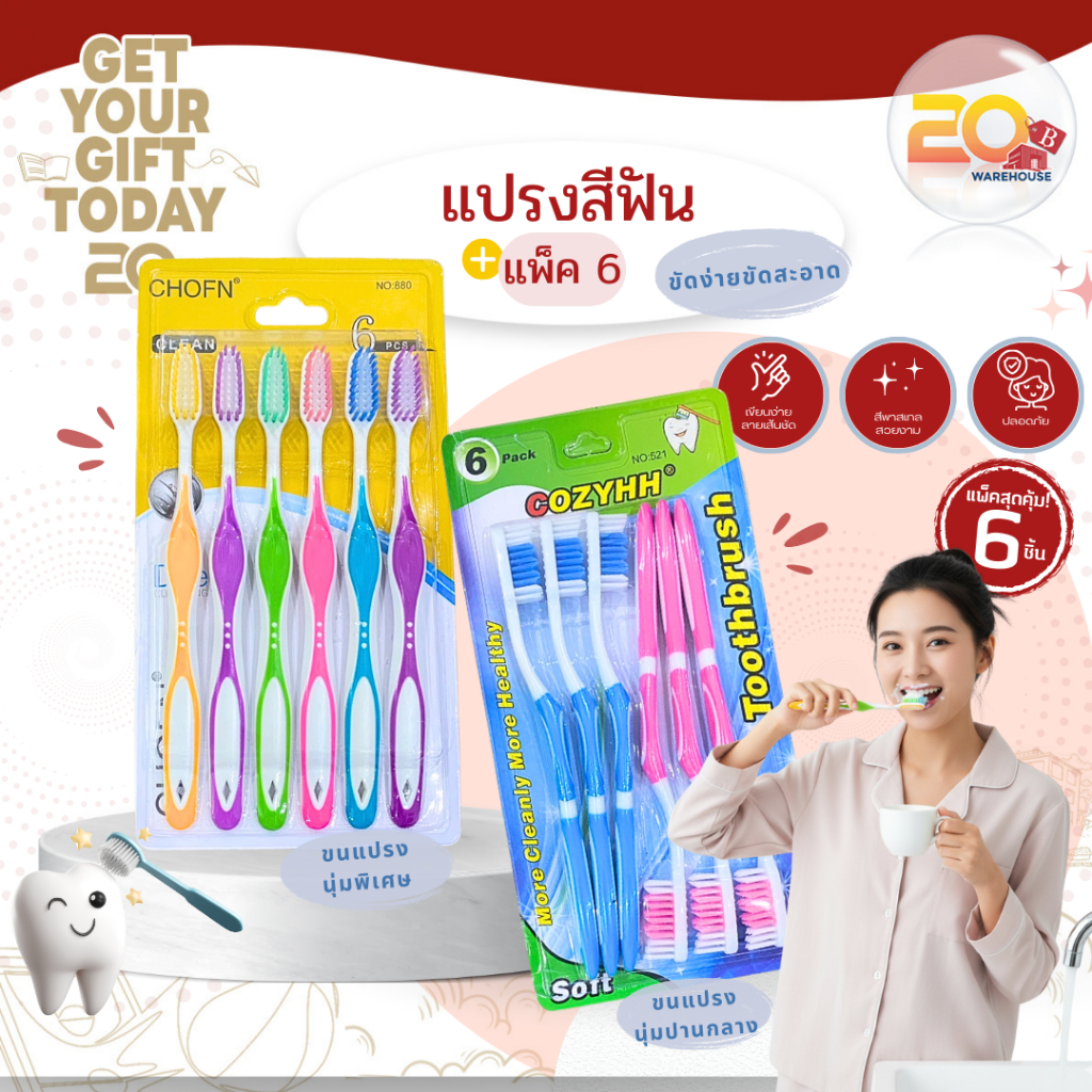 20warehouse แปรงสีฟันขนแปรงนุ่ม แพ็ค 6 ด้าม แปรงฟันสะอาดล้ำลึก แปรงสีฟันขนนุ่มพิเศษ สำหรับผู้ใหญ่