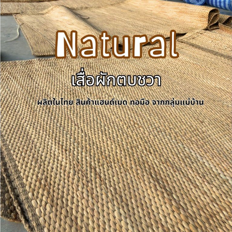 เสื่อแฮนด์เมด พกพาสะดวก มีหลายขนาด เสื่อผักตบชวา เสื่อตบชวาแท้ ทอมือ