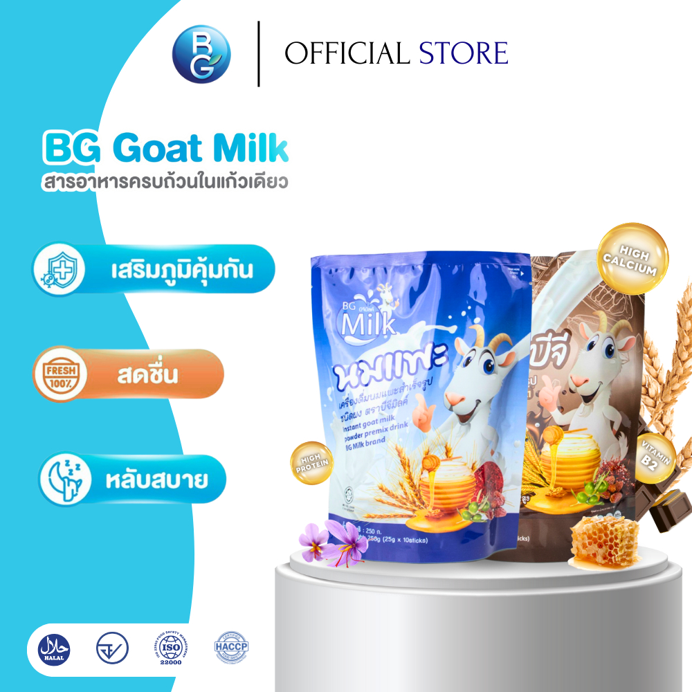 แพ็คคู่ นมแพะบีจี รสนม+รสช็อกโกแลต แบบซอง 250 กรัม 2 ถุง ดื่มง่าย ไม่คาว