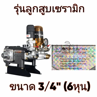 ปั้มพ่นยาสามสูบรุ่น 2in1 TOMITSU (ลูกสูบแสตนเลสสตีล/ลูกสูบเซรามิก)