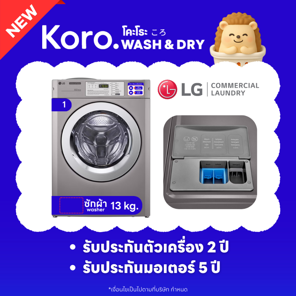 Koro เครื่องซักผ้า LG Commercial เชิงพาณิชย์ 13 kg.