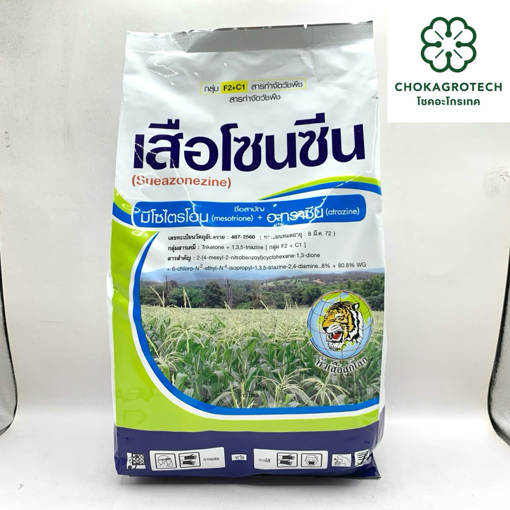 เสือโซนซีน สารมีโซไตรโอน + อะทราซีน (1 กิโลกรัม) ออกฤทธิ์ทั้งคุม+ฆ่าใช้ได้ทั้งในอ้อยและข้าวโพด