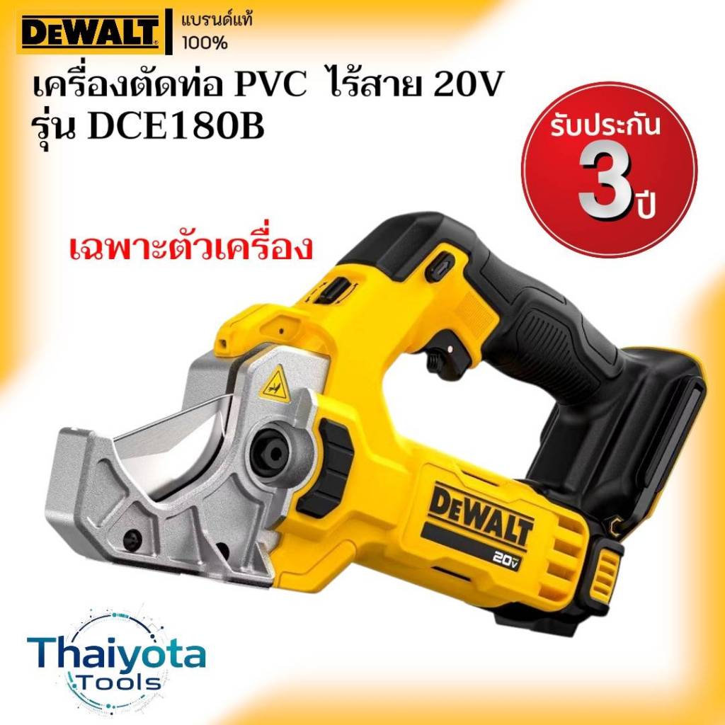 DEWALT รุ่น DCE180B เครื่องตัดท่อ PVC ไร้สาย 20V เฉพาะตัวเครื่อง