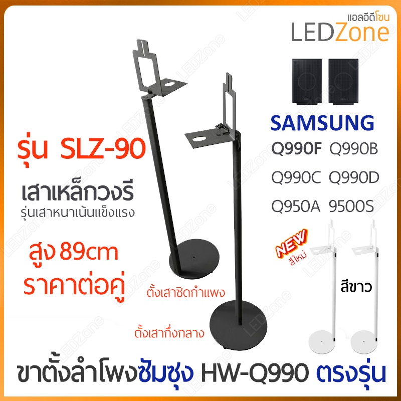 SLZ-90 [ราคาต่อคู่] ขาตั้งลำโพงเซอร์ราวด์ สูง 89cm ถาดสี่เหลี่ยม เสาวงรีแบน สำหรับ Samsung 990D / So
