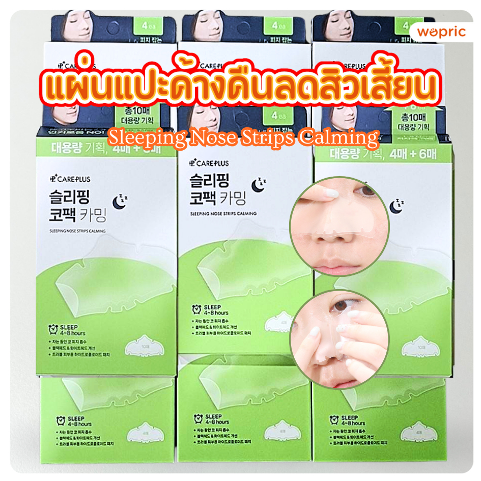 แท้💯พร้อมส่ง Olive Young Care Plus Sleeping Nose Strips Calming 4/10pcs แผ่นแปะลดสิวเสี้ยน กระชับรูขุมขน