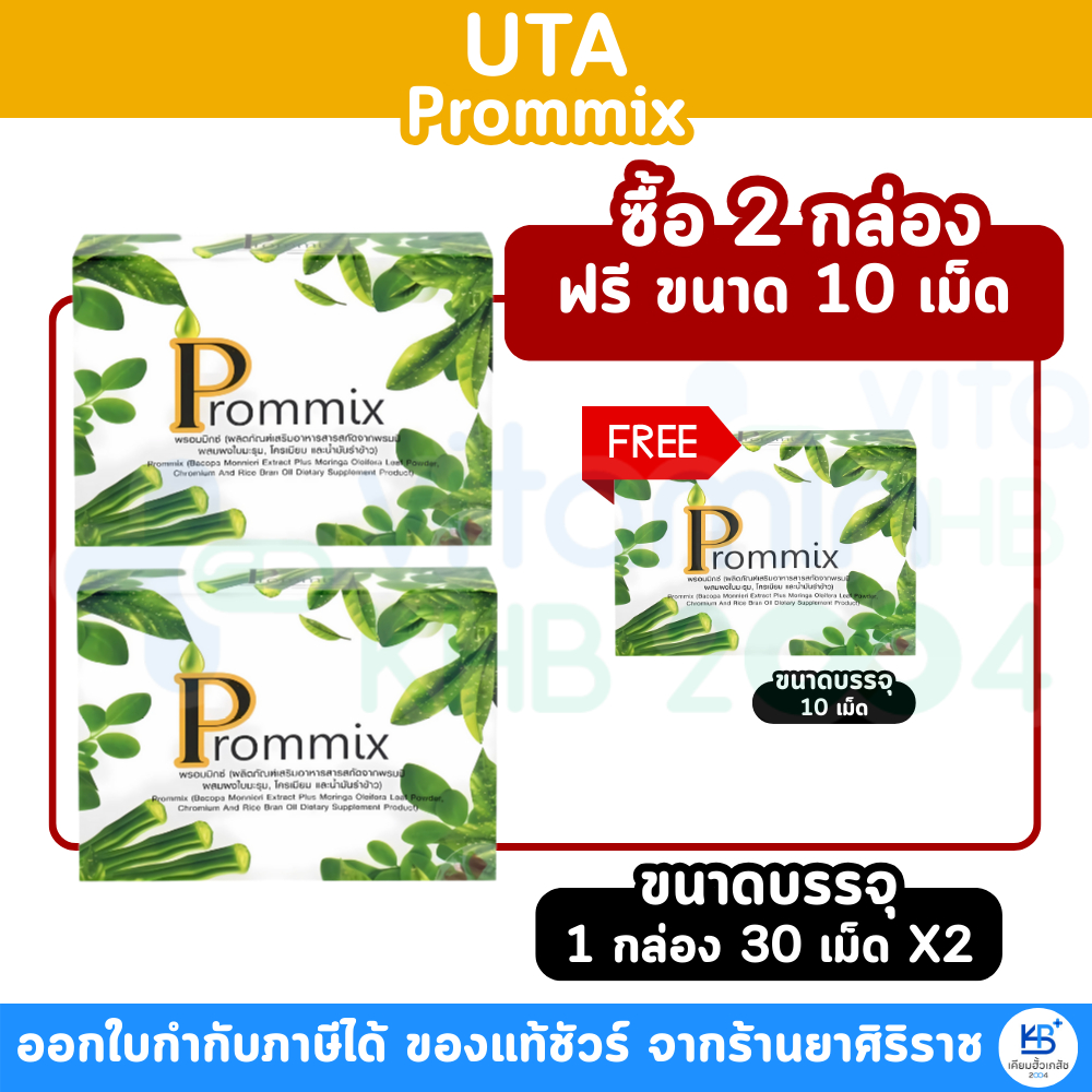 UTA Prommix (30 แคปซูล) พรอมมิกซ์ สารสกัดจากพรมมิกซ์ ผสมผงใบมะรุม โครเมียม และน้ำมันรำข้าว