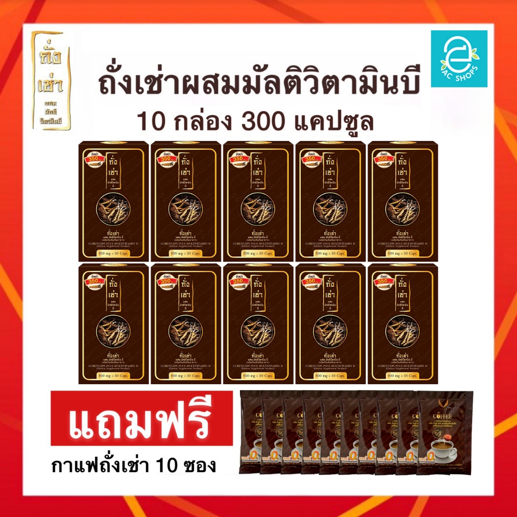ถั่งเช่าผสมมัลติวิตามินบี ชุด 10 กล่อง ( ฟรี!! กาแฟ ถั่งเช่า10 ซอง ) - Donutt Cordyceps Plus Multivitamin B