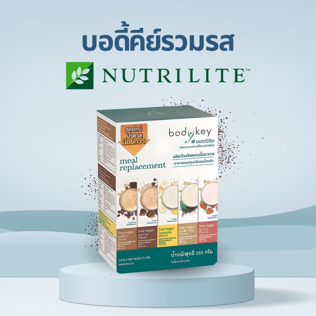 บอดี้คีย์แอมเวย์ BodyKey Amway มื้อทดแทนพลังงาน 5 ซอง/กล่อง ดูแลรูปร่าง สารอาหารครบ ลดน้ำหนักอย่างมั่นใจของแท้ช้อปไทย