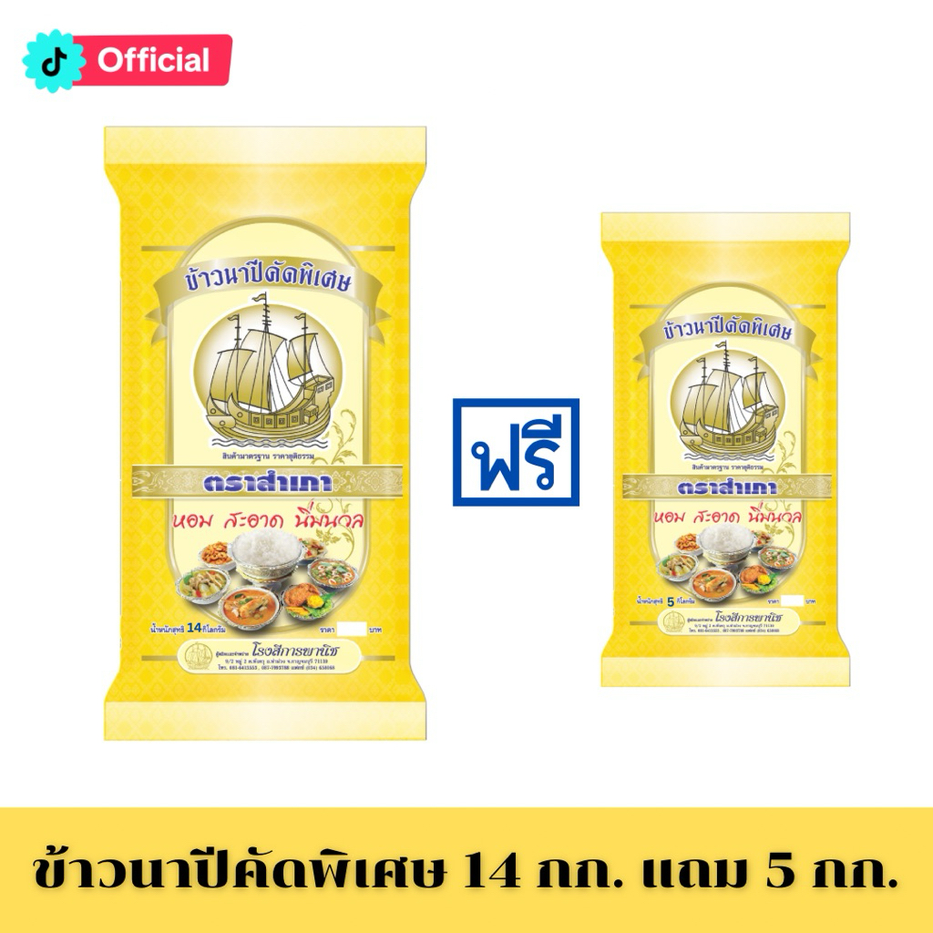 โปรข้าวแข็ง [ 14 แถม 5 กก.] ข้าวนาปีคัดพิเศษ ตราสำเภา หุงขึ้นหม้อ 2เท่า ข้าวร่วน ฟู ได้รับรวม 19 กิโลกรัม (กระสอบเหลือง) รูปที่ 2