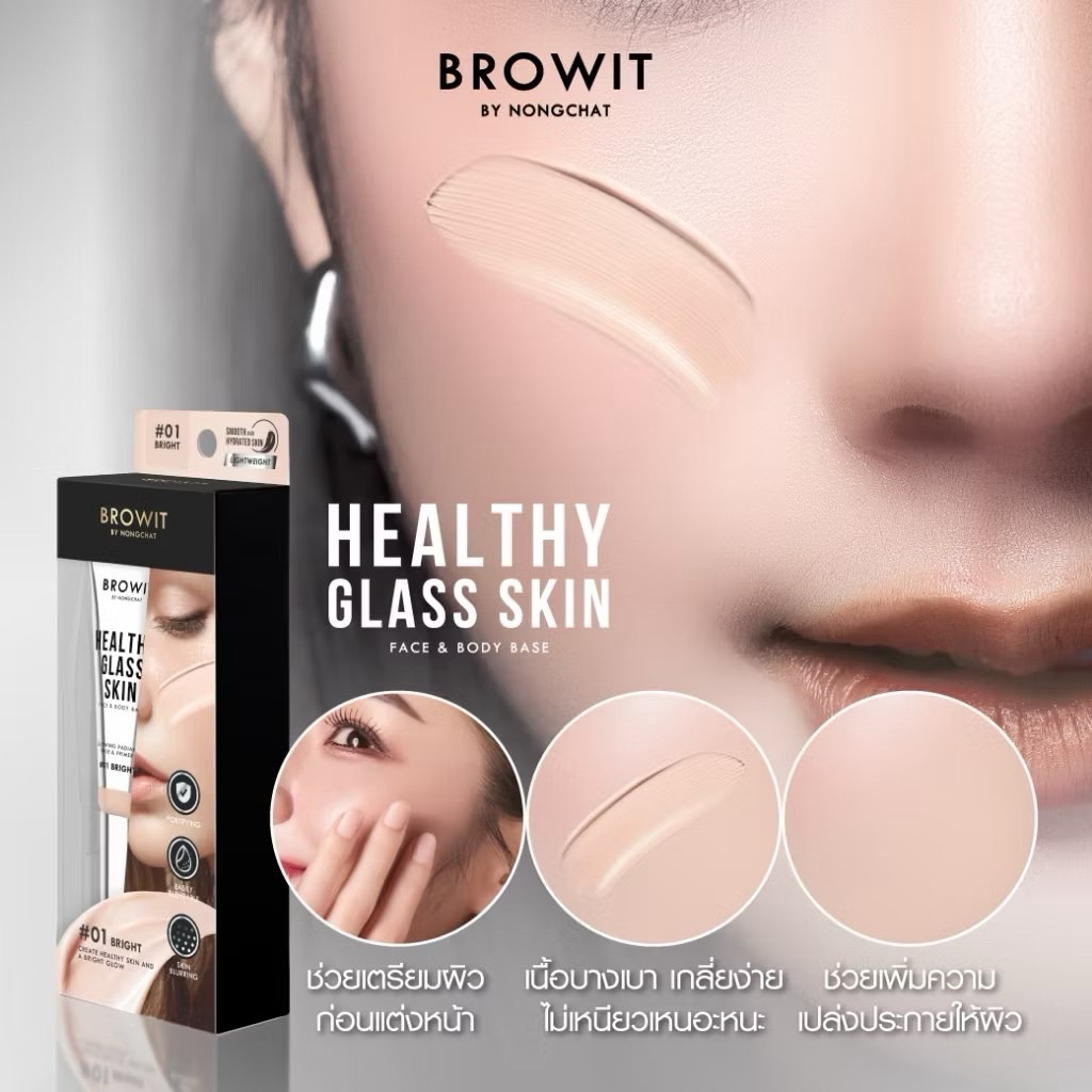เบสเตรียมผิว เบสผิวกระจกน้องฉัตร Healthy Glass Skin- Base and Primer
