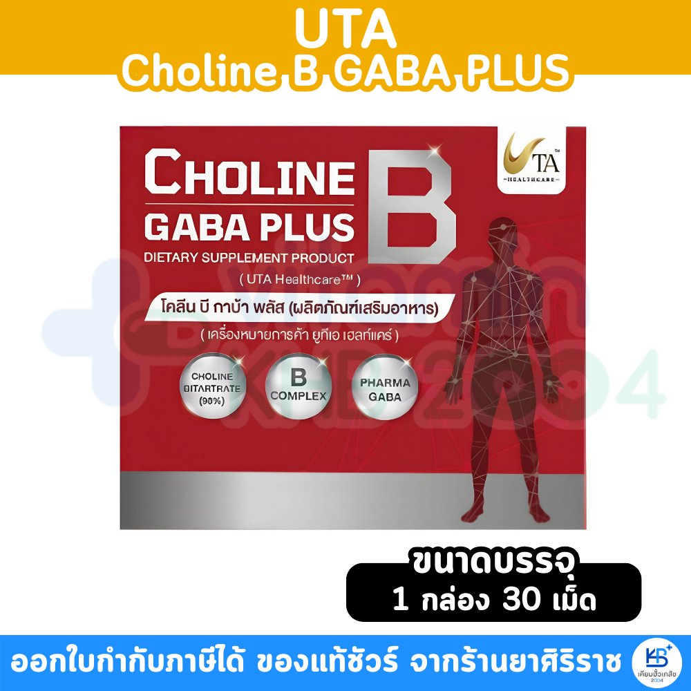 UTA Choline B Gaba Plus โคลีน บี กาบ้า พลัส (30แคปซูล)