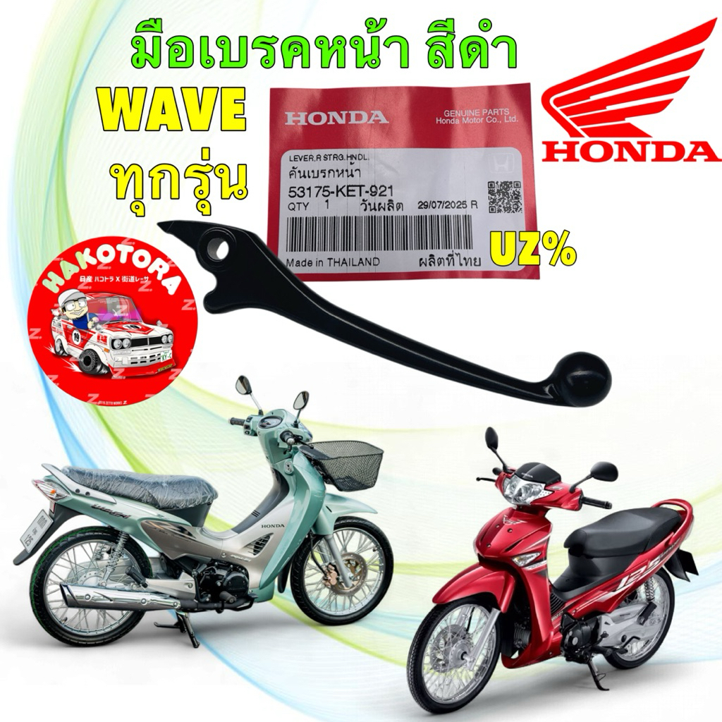 มือเบรคขวา สีดำ Honda Wave ดิส ทุกรุ่น / Nova Tena Dash รหัส 53175-KET-921