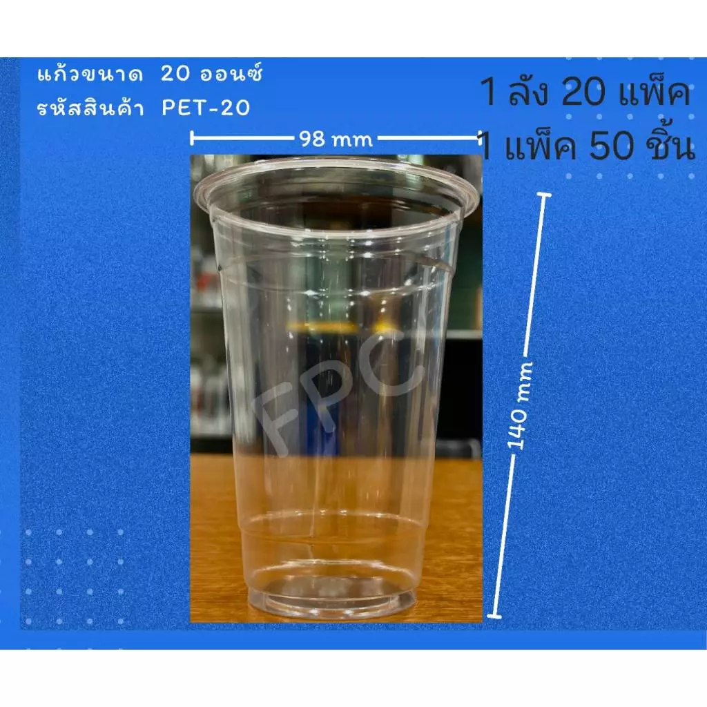 ((ยกลัง 20 แพ็ค)) แก้ว 20 oz. PET ยี่ห้อ FPC ขนาดปาก 98 (50ใบ) 910269