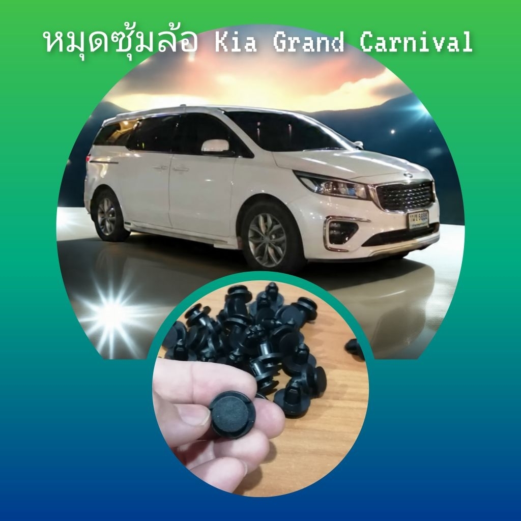 หมุดยึดซุ้มล้อ​ หมุดยึดแผงบนห้องเครื่อง Kia​ Carnival (เล็ก)