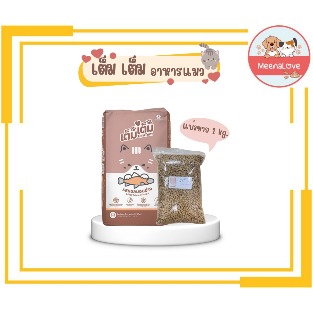 [แบ่งขายจากกระสอบใหญ่] Tem tem เต็ม เต็ม อาหารเม็ดแมว รสแซลมอนย่าง ขนาด 1 kg
