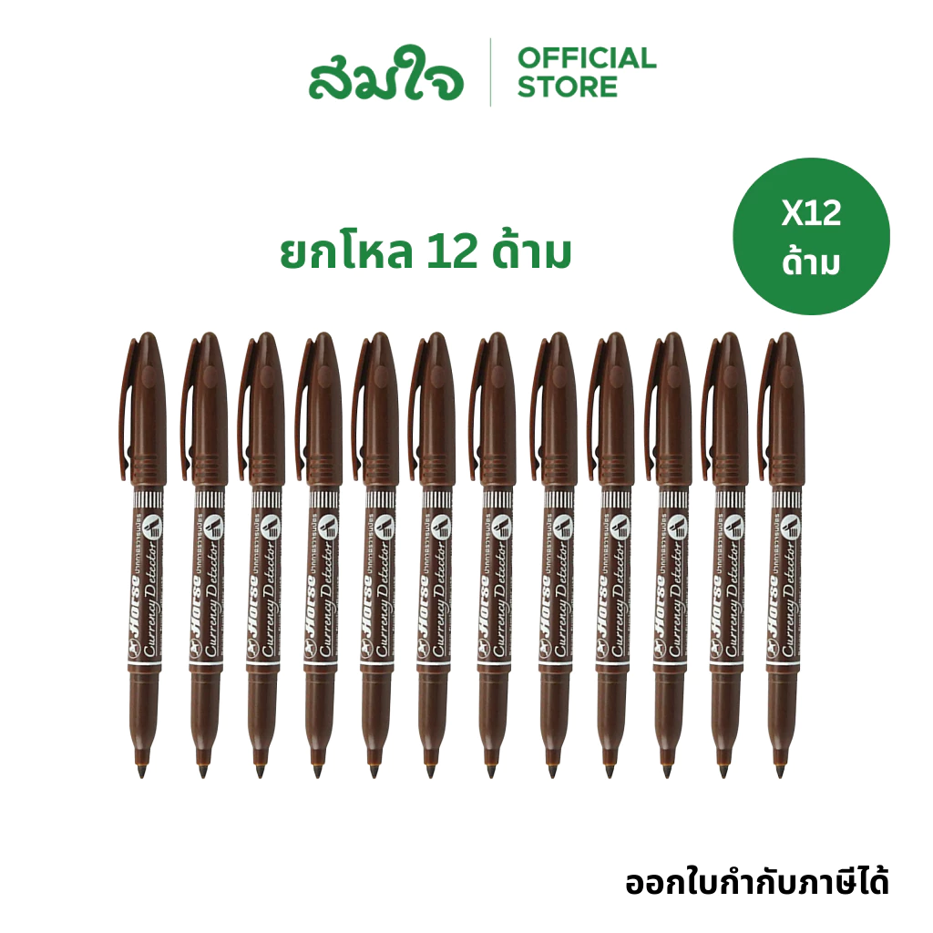 ปากกาตรวจแบงค์ปลอม ตราม้า 12 ด้าม