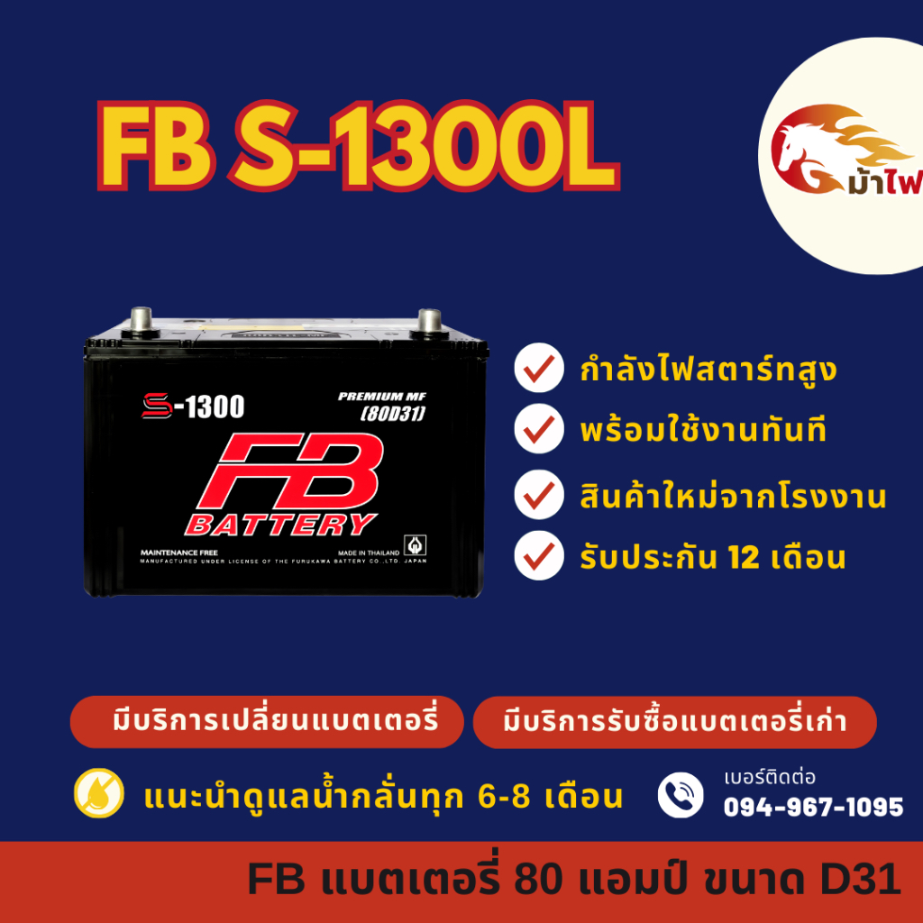 FB Battery S-1300L/S1300L แบตรถกระบะ แบต 80 แอมป์ ไฟแรง ใหม่จากโรงงาน มีรับประกัน 1 ปี