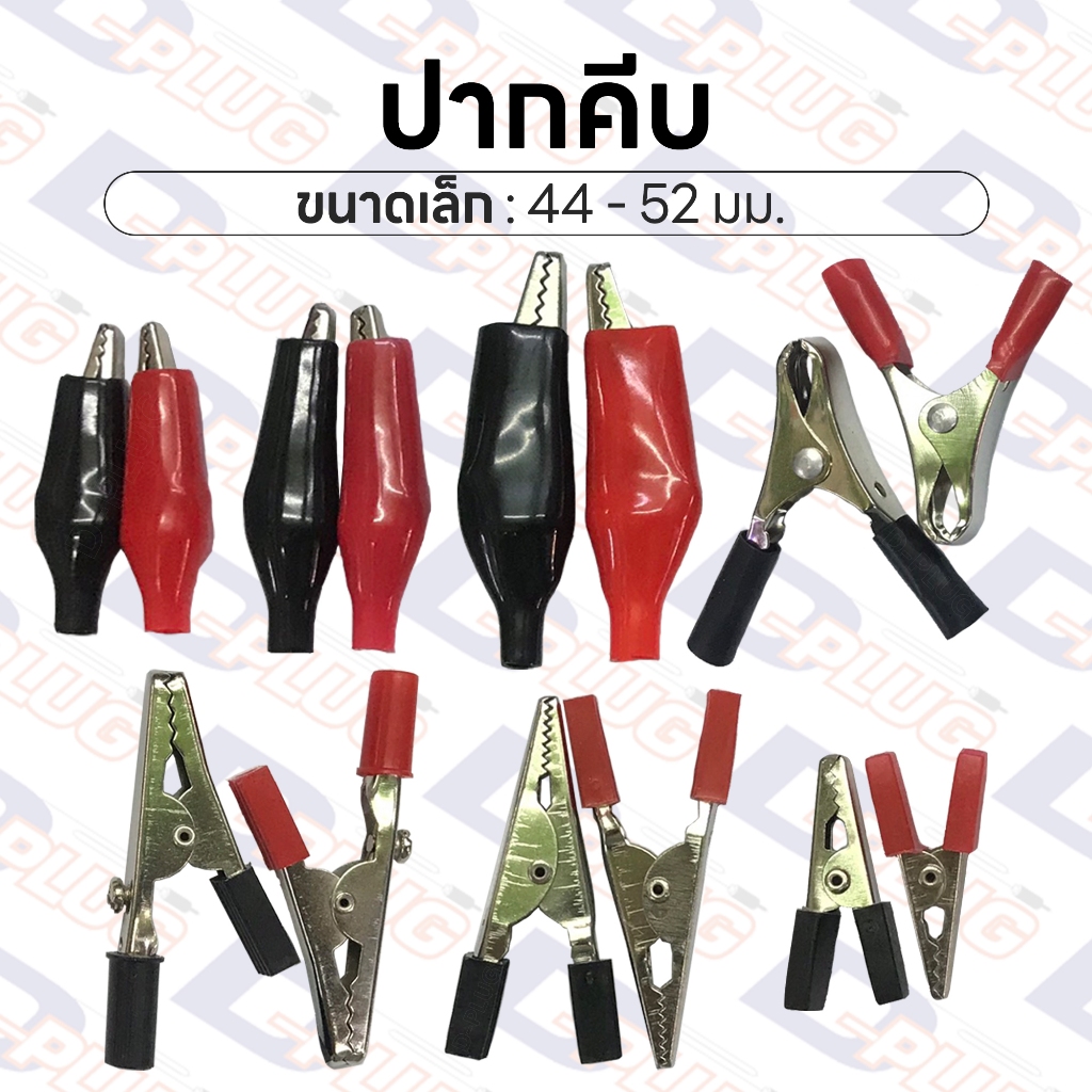 ปากคีบ ปากคีบหุ้มยาง ปากคีบจระเข้ ปากคีบแบตเตอรี่ ปากคีบขั้วแบต Alligator Clip | ขนาดเล็ก