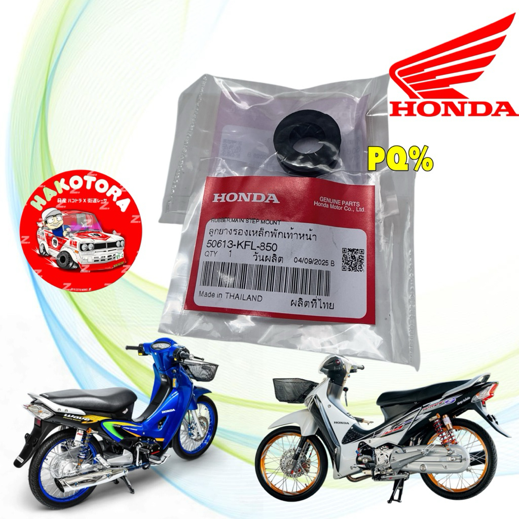 ลูกยางรองเหล็กพักเท้าหน้า รองแฮน 1 ตัว HONDA W125 S R I X หัวเถิก หน้าแหลม บังลม  50613-KFL-850