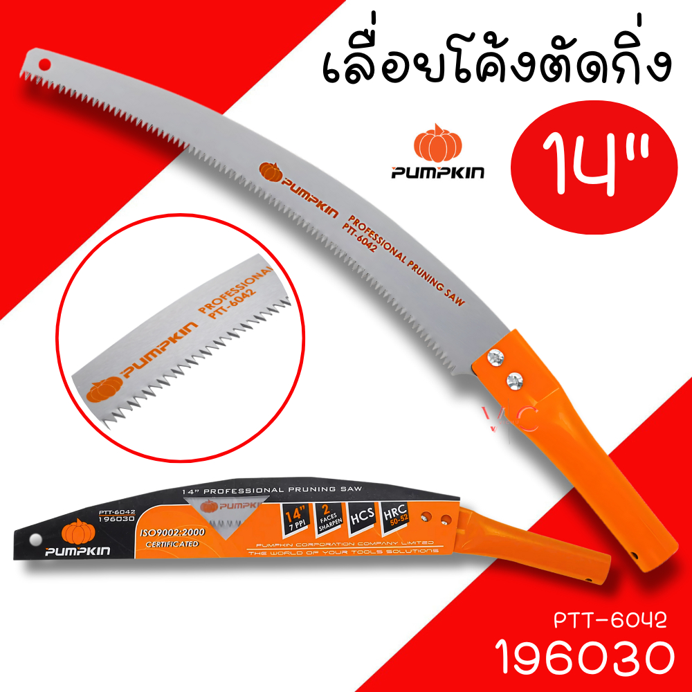 เลื่อยโค้งตัดกิ่งไม้ 14นิ้ว อย่างดี PUMPKIN เลื่อย 196030 เลื่อยกิ่ง ตัดไม้
