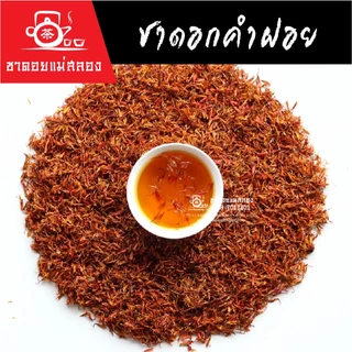 ชาดอกไม้ 100g คละแบบได้ ดอกกุหลาบ ดอกมะลิ ดอกคำฝอย ดอยลาเวนเดอร์ ดอกเก๊กฮวย