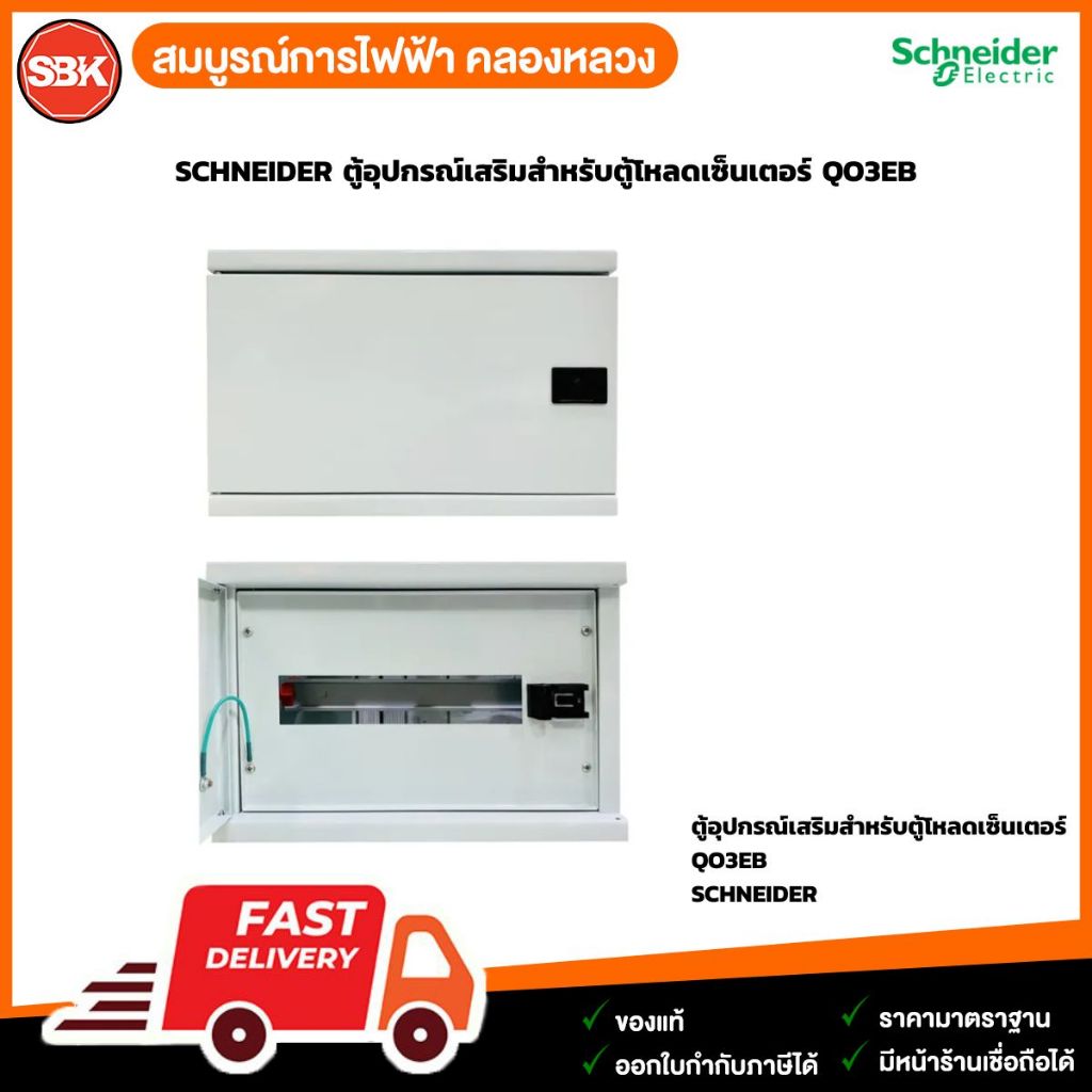 SCHNEIDER ตู้อุปกรณ์เสริมสำหรับตู้โหลดเซ็นเตอร์