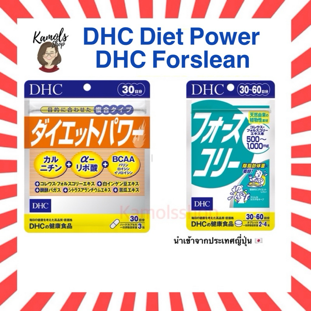🇯🇵💫 DHC Diet power and Forslean 20 / 30 วัน วิตามินนำเข้าจากญี่ปุ่น