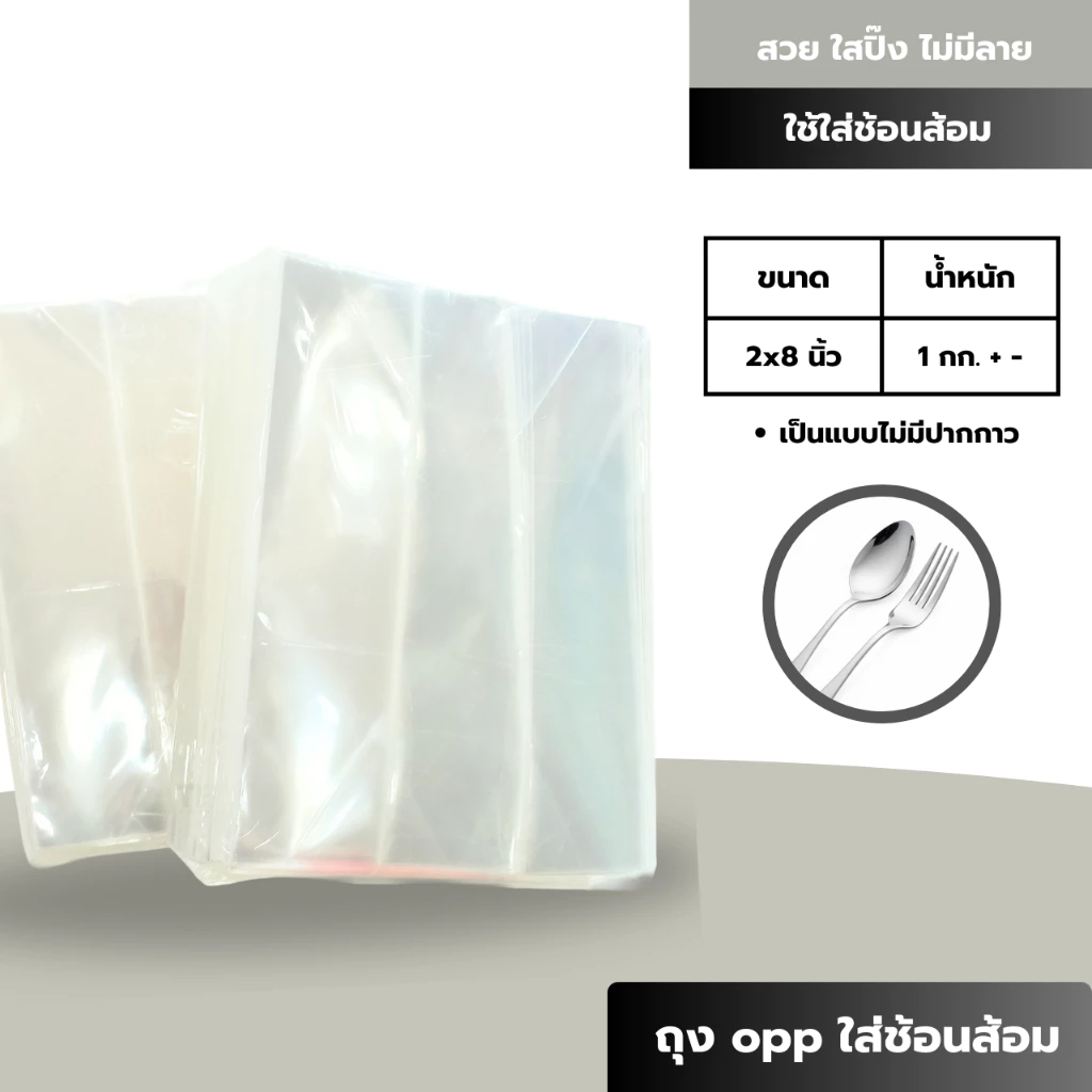 ถุง opp ใส่ช้อนส้อม ไม่มีปากกาว 2x8​ นิ้ว