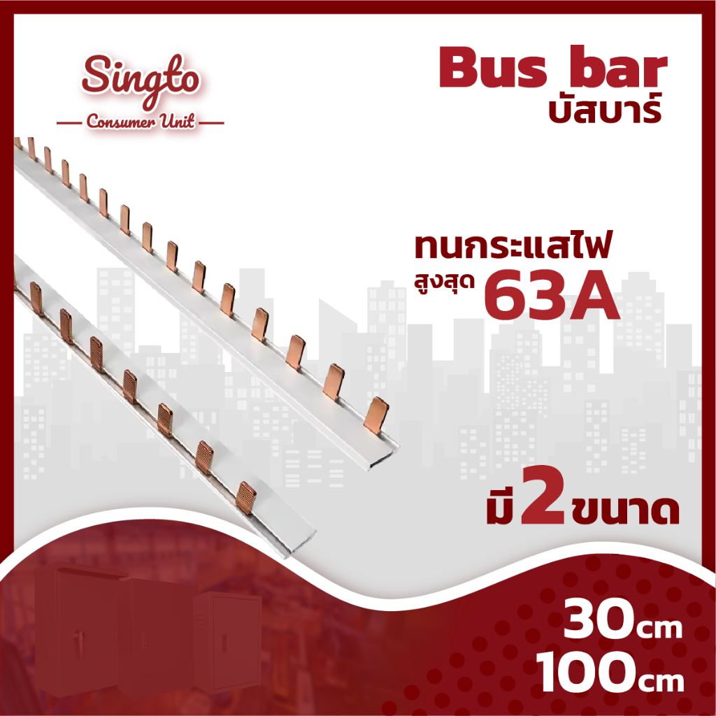 บัสบาร์แบบแท่ง 1 เฟส ทนกระแสไฟสูงสุด 63 แอมป์ 30cm/18ซี่ 100cm-56ซี่  บัสบาร์อุปกรณ์เสริมตู้คอมซูเมอร์ยูนิต บัสบาร์ทองแด