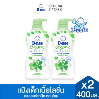 [แพ็ค2] D-nee ดีนี่ แป้งเด็กเนื้อโลชั่น Organic For New Born…