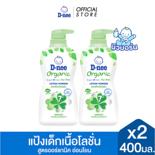 [แพ็ค2] D-nee ดีนี่ แป้งเด็กเนื้อโลชั่น Organic For New Born สูตรออร์แกนิค 400 มล. X2