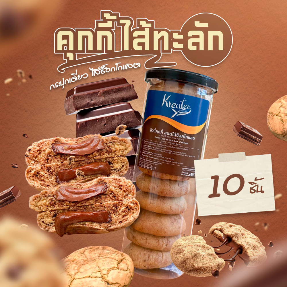 คุกกี้ไส้ทะลัก แบบ 6 ชิ้น 10 ชิ้น กระปุกเดี่ยว (เลือกได้ 3 ไส้ ช็อกโกแลต, ไวท์ช็อก, มัทฉะ)