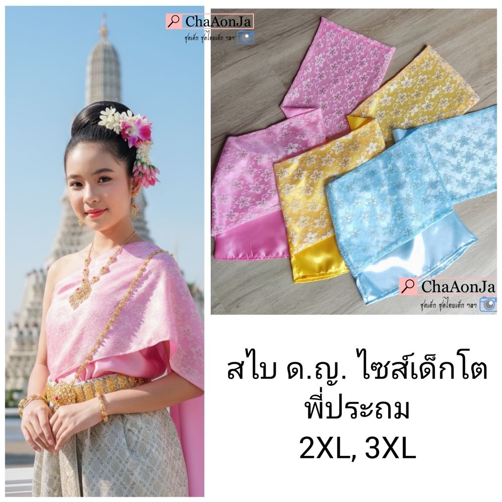 สไบชุดไทยเด็กหญิง ไซส์เด็กโตพี่ประถม