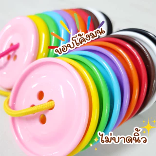 ชุดคุ้มค่า🎀 Doomi กระดุมใหญ่พิเศษ 6.3 ซม. 20 เม็ด พร้อมเชือก5เส้นและการ์ดสี เสริมทักษะการเรียนรู้เด็ก