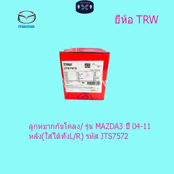 ลูกหมากกันโคลง/ รุ่น MAZDA3 ปี 04-11 หลัง(ใส่ได้ทั้งL/R) รหัส JTS7572