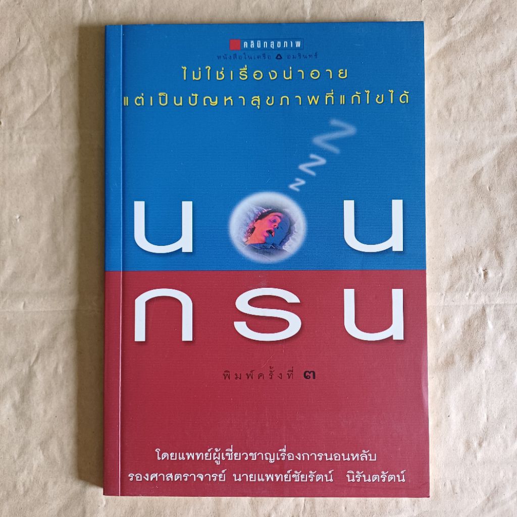 นอนกรน ไม่ใช่เรื่องน่าอาย ร.ศ. น.พ.ชัยรัตน์ นิรันตรัตน์(code L015)