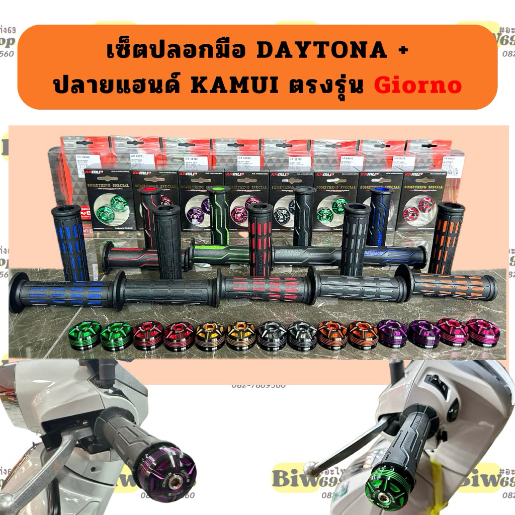 เซ็ตปลอกมือ DAYTONA + ปลายแฮนด์ KAMUI ตรงรุ่น Giorno
