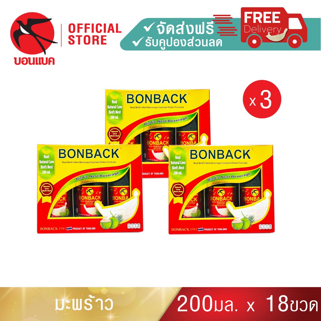 Bonback บอนแบค รังนกแท้ สูตรผสมน้ำมะพร้าว 200มล. 3แพค18ขวด รังนกถ้ำธรรมชาติ
