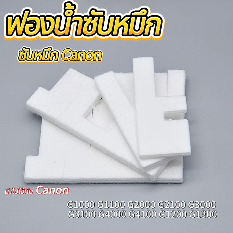 ซับหมึกCanon Pixma ตรงรุ่น ฟองน้ำซับหมึก G1000 G1010 G2000 G2010 G3000 G3010 G4000 G4010และรุ่นอื่นๆ
