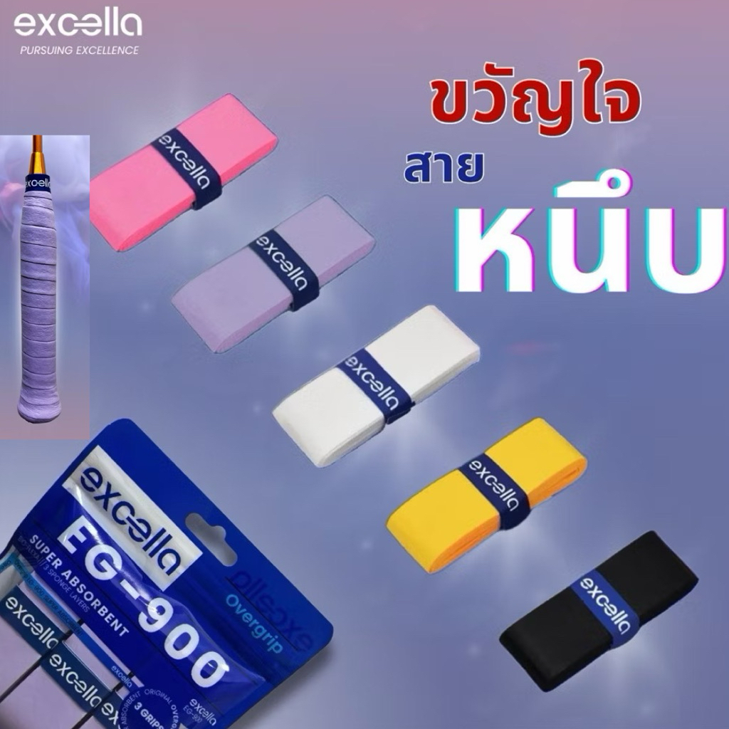 ขวัญใจสายหนึบ #กริปพันด้าม EXCELLA  Eg-900 #พันด้ามไม้แบด *New Package ใช้แล้ว มั่นใจ