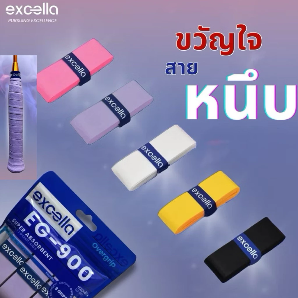 ขวัญใจสายหนึบ #กริปพันด้าม EXCELLA Eg-900 #พันด้ามไม้แบด *New Package ใช้แล้ว มั่นใจ