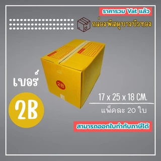 กล่องไปรษณีย์ กล่องพัสดุ เบอร์ 2B (1แพ็ค20ใบ) (5แพ็ค100ใบ)จัดส่งทั่วประเทศ