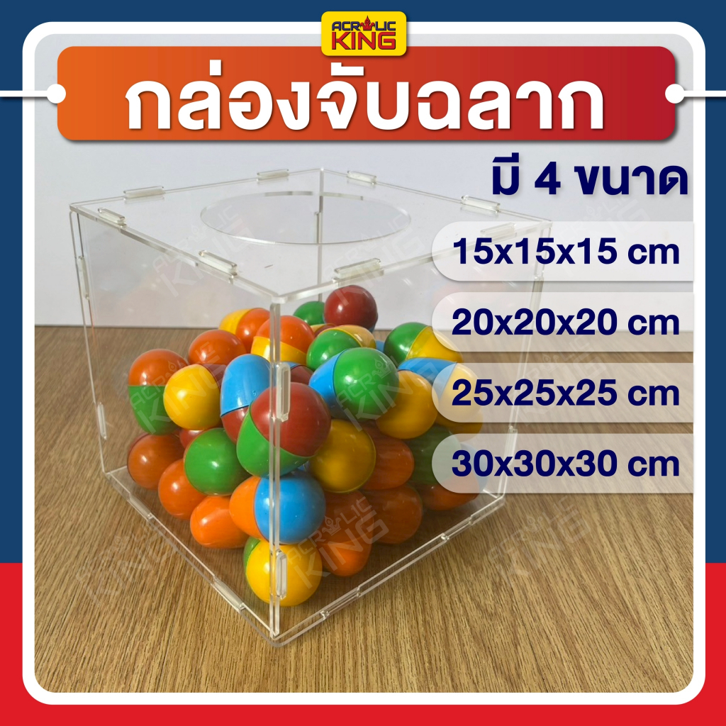กล่องจับรางวัล กล่องจับฉลาก อะคริลิค100% (แบบถอดประกอบได้) มี 4 ขนาด การันตีคุณภาพ [โรงงานไทยผลิต]