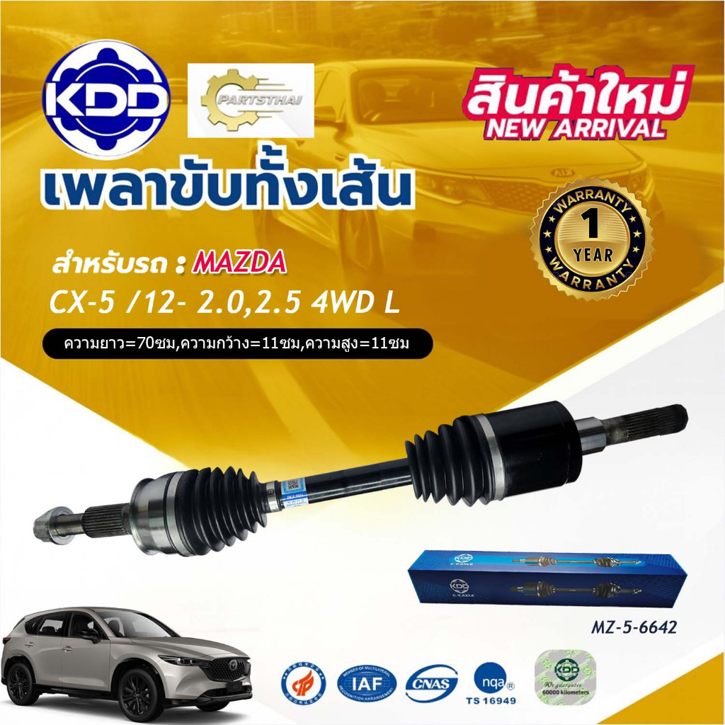 เพลาเส้น เพลาขับทั้งเส้น  เพลาขับ มาสด้าซีเอ็กซ์ไฟว์ KDD MAZDA CX-5 2.0 4WD ปี 2012-ON (MZ-5-6398,MZ